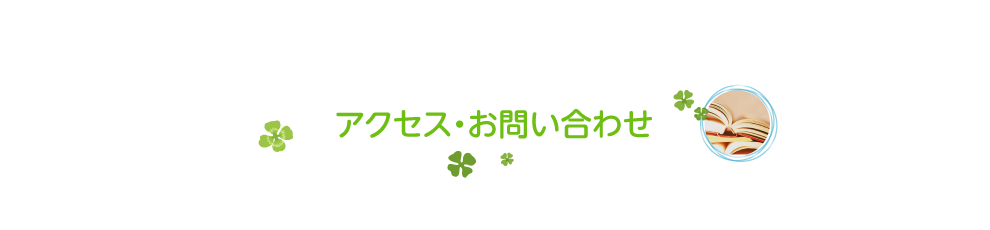 私立国立小学校受験・幼稚園受験 個別指導・少人数指導・家庭教師