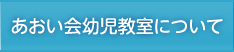 あおい会幼児教室について